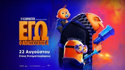 Despicable Me 4 (GR) Dolby Atmos